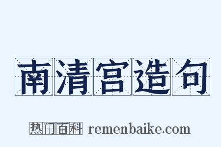 南清宫造句是什么意思的图片